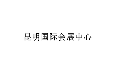 昆明國(guó)際會(huì)展中心